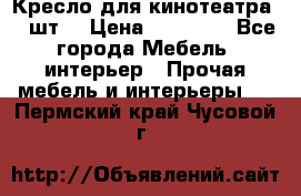 Кресло для кинотеатра 45 шт. › Цена ­ 80 000 - Все города Мебель, интерьер » Прочая мебель и интерьеры   . Пермский край,Чусовой г.